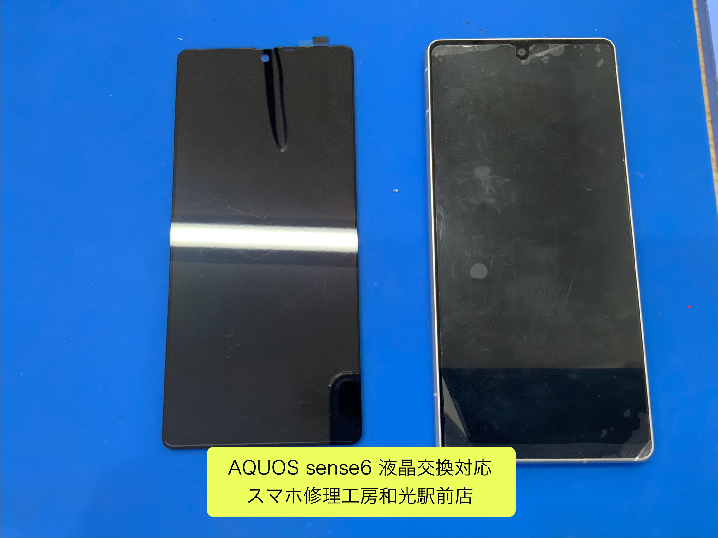 AQUOS sense6 落として液晶が映らなくなったので交換修理対応しました - スマホ修理工房和光駅前店 -